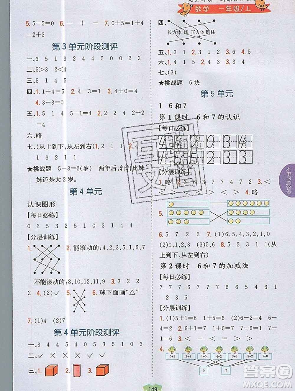 吉林人民出版社2019年小學(xué)教材全解讀一年級(jí)數(shù)學(xué)上冊(cè)人教版答案