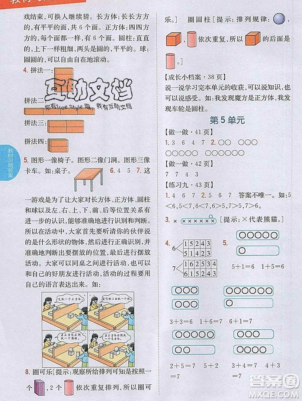 吉林人民出版社2019年小學(xué)教材全解讀一年級(jí)數(shù)學(xué)上冊(cè)人教版答案