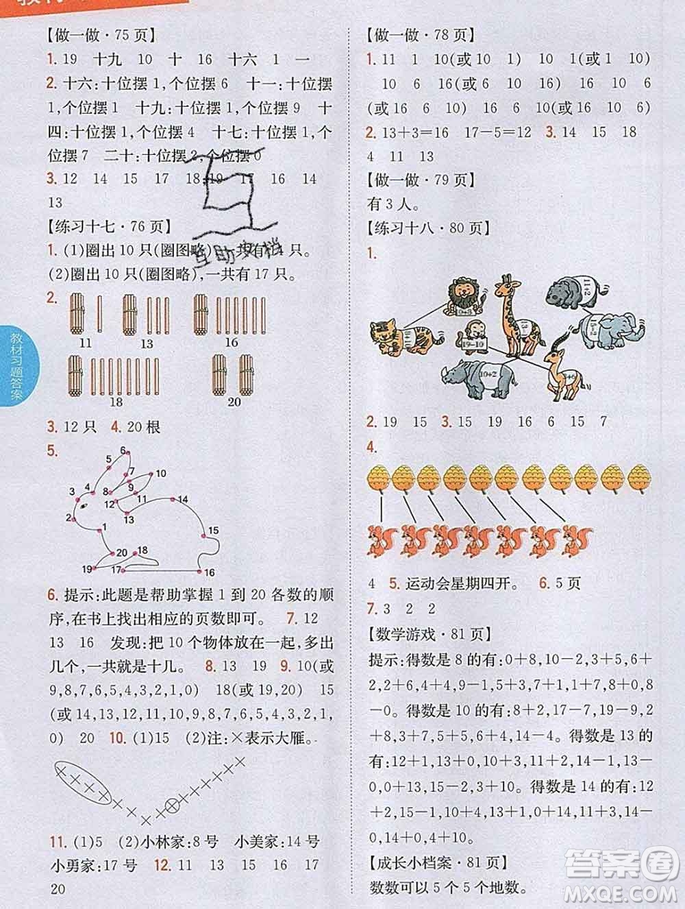 吉林人民出版社2019年小學(xué)教材全解讀一年級(jí)數(shù)學(xué)上冊(cè)人教版答案