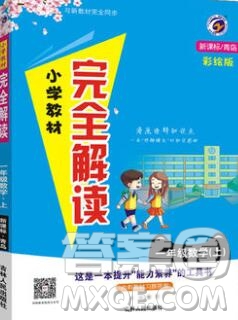 吉林人民出版社2019年小學(xué)教材全解讀一年級數(shù)學(xué)上冊青島版答案