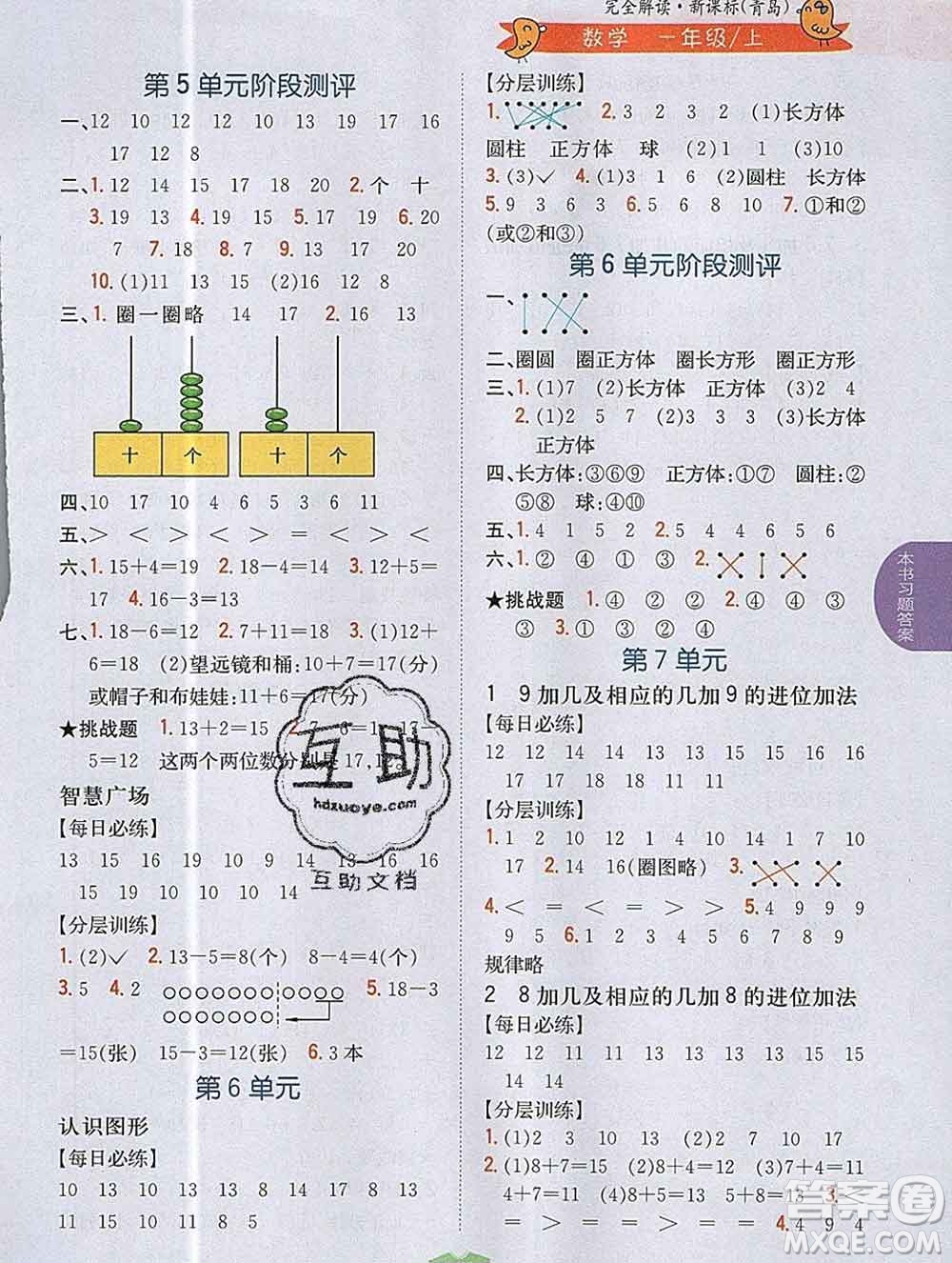 吉林人民出版社2019年小學(xué)教材全解讀一年級數(shù)學(xué)上冊青島版答案