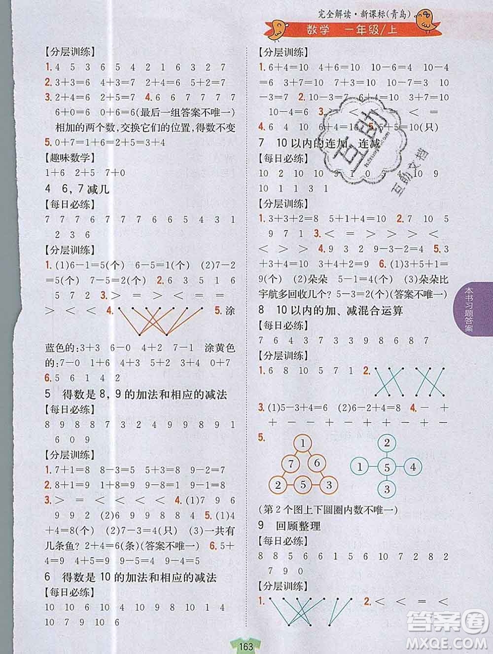 吉林人民出版社2019年小學(xué)教材全解讀一年級數(shù)學(xué)上冊青島版答案