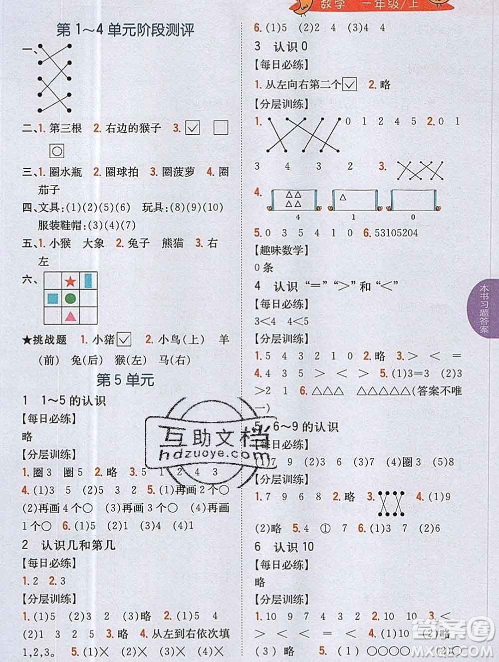 吉林人民出版社2019年小學(xué)教材全解讀一年級數(shù)學(xué)上冊江蘇版答案