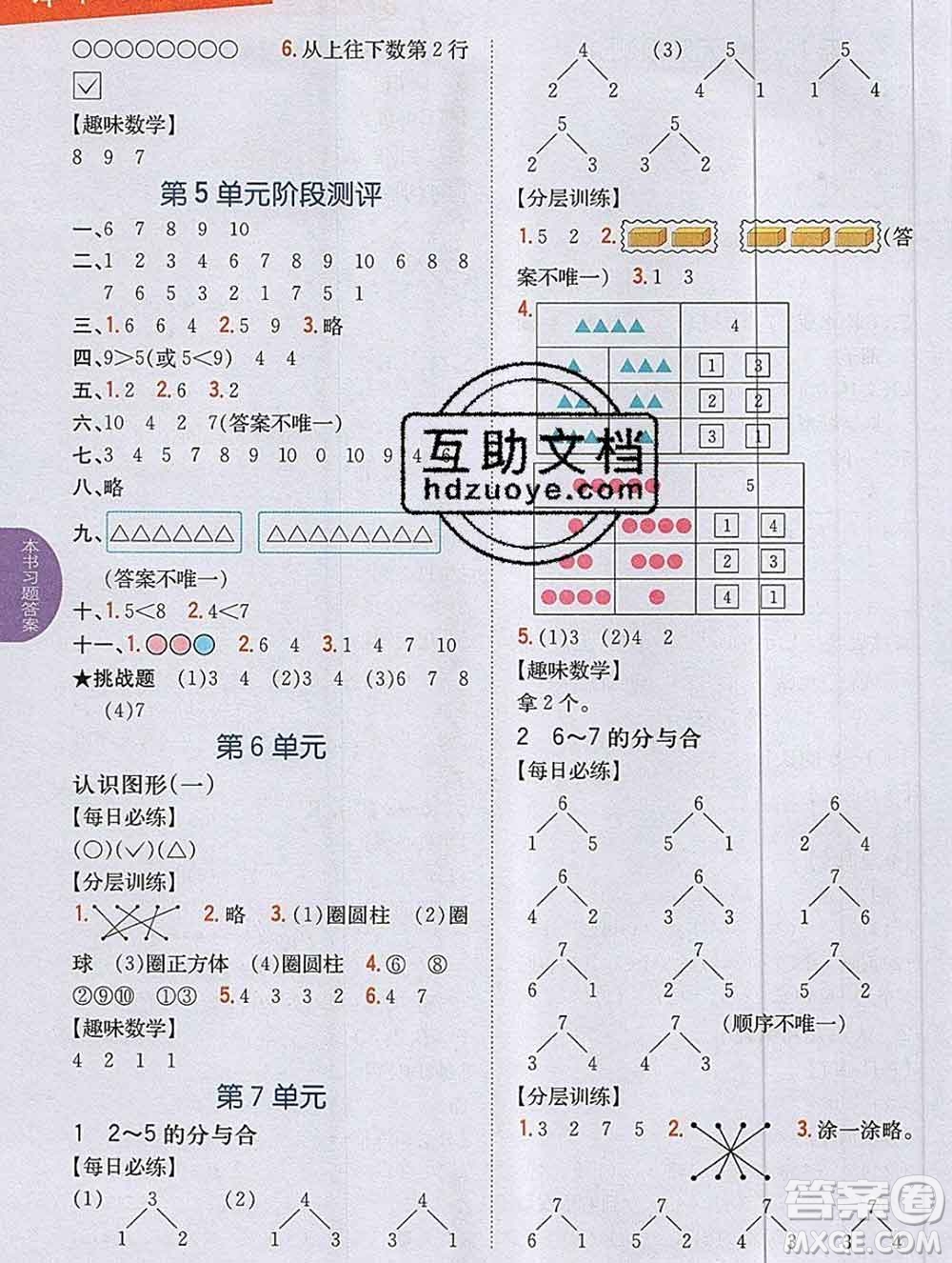 吉林人民出版社2019年小學(xué)教材全解讀一年級數(shù)學(xué)上冊江蘇版答案