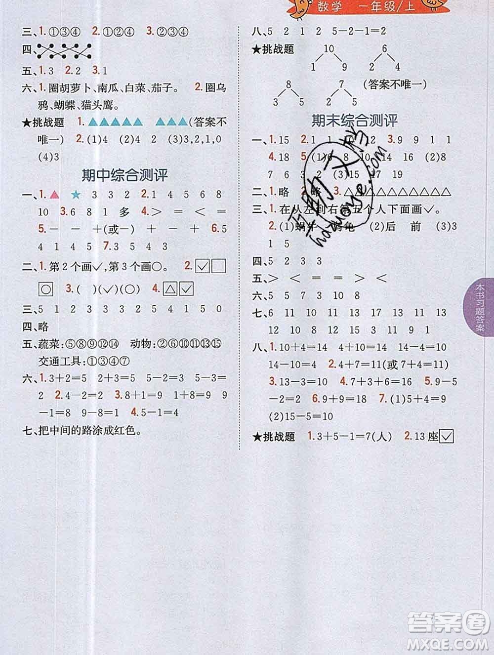 吉林人民出版社2019年小學(xué)教材全解讀一年級數(shù)學(xué)上冊江蘇版答案