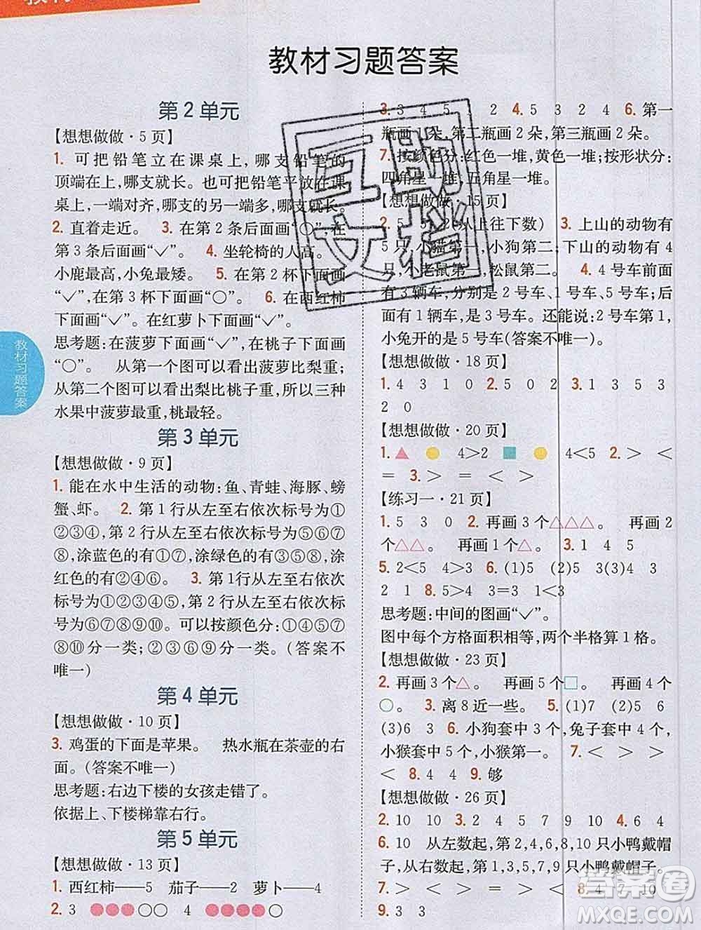 吉林人民出版社2019年小學(xué)教材全解讀一年級數(shù)學(xué)上冊江蘇版答案