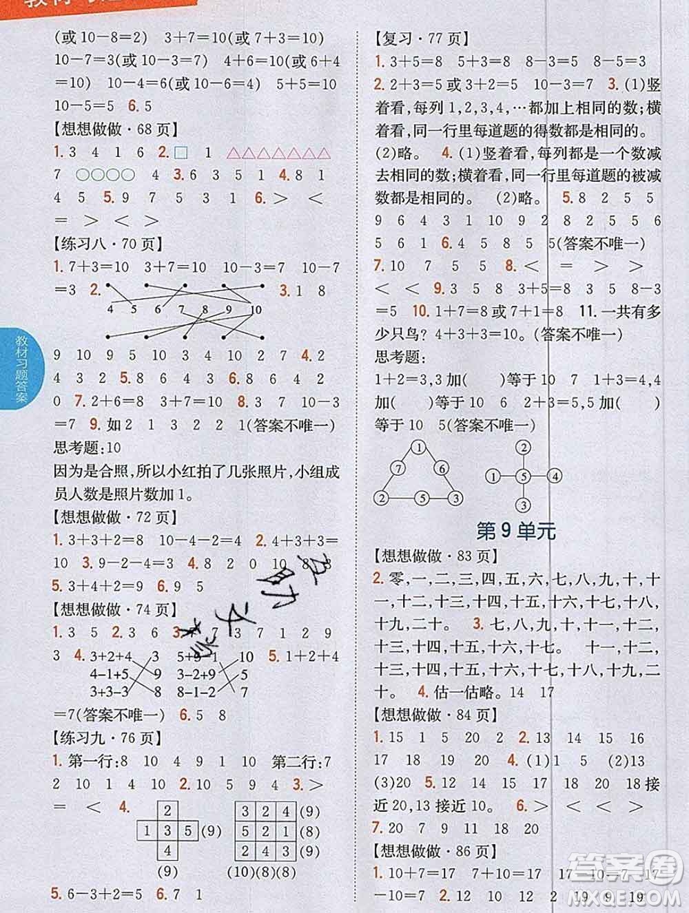 吉林人民出版社2019年小學(xué)教材全解讀一年級數(shù)學(xué)上冊江蘇版答案