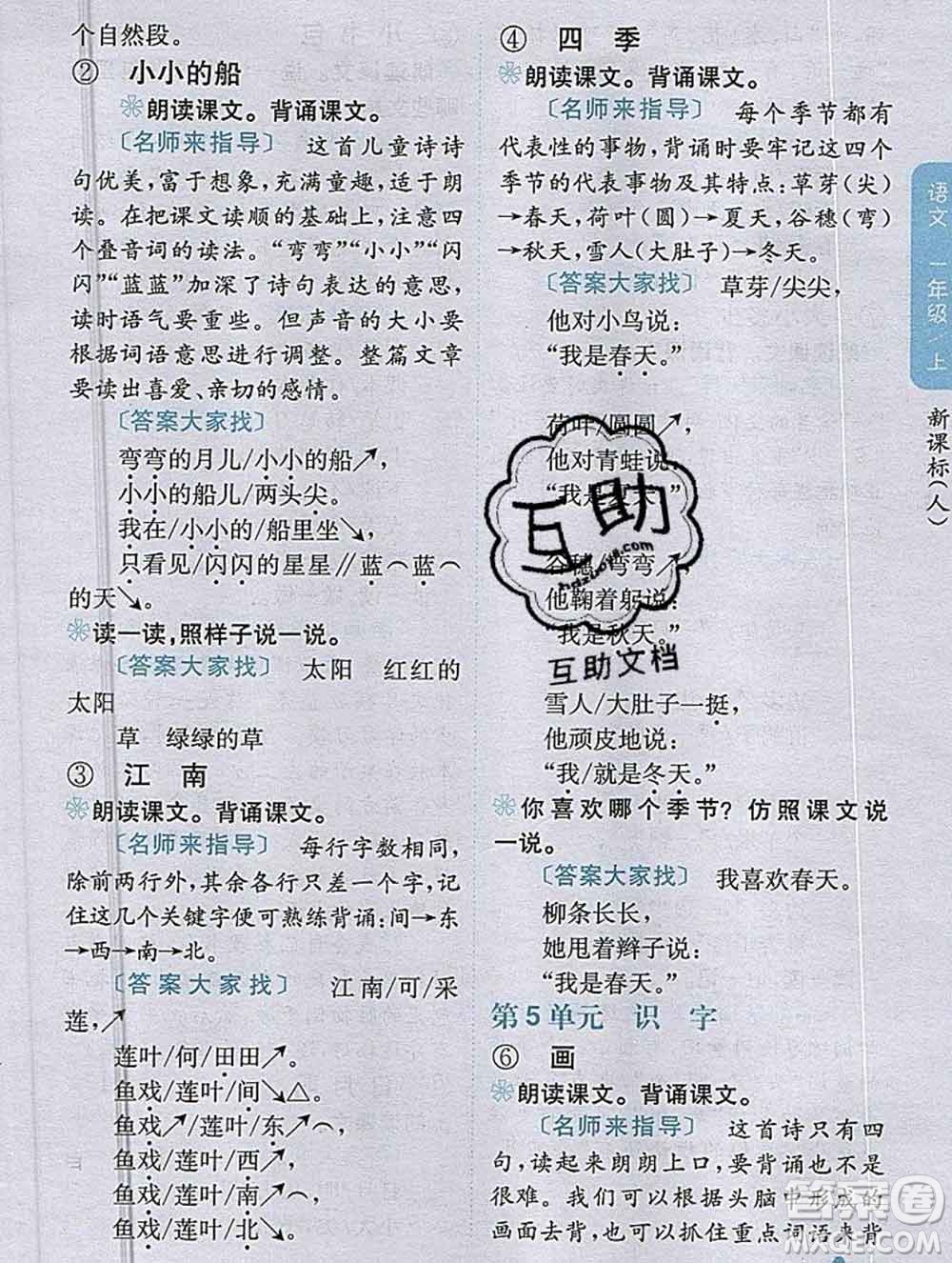 吉林人民出版社2019年小學(xué)教材全解讀一年級語文上冊人教版答案