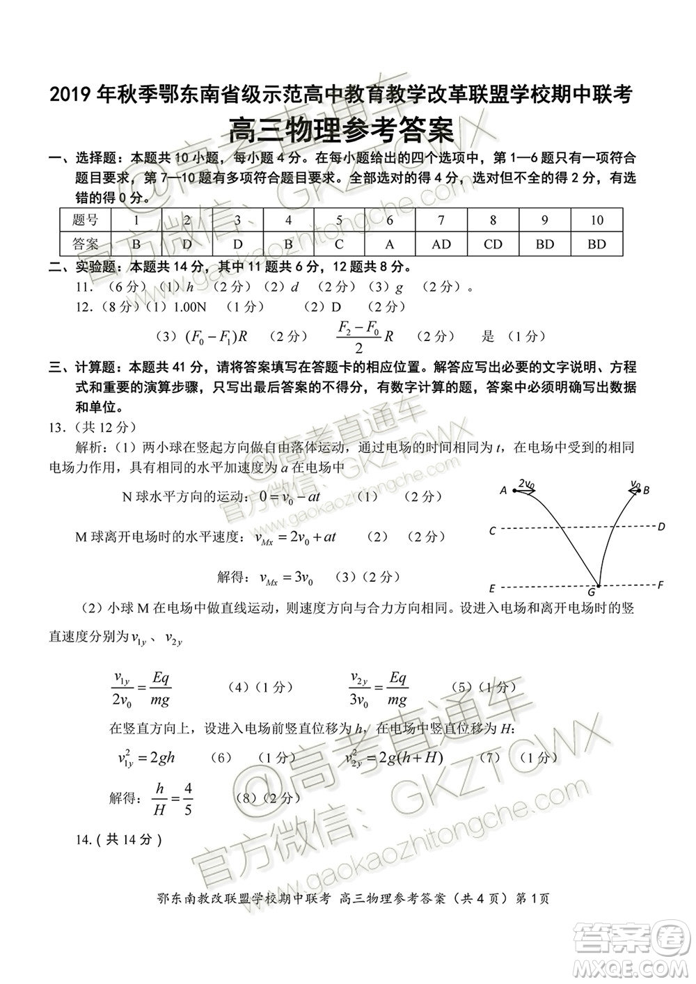 2019秋季鄂東南省級(jí)示范高中教育教學(xué)改革聯(lián)盟高三期中聯(lián)考物理試題及答案