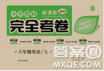 2019年小學(xué)教材完全考卷六年級(jí)英語上冊(cè)人教版答案