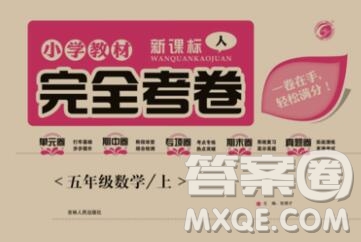 2019年小學(xué)教材完全考卷五年級數(shù)學(xué)上冊人教版答案