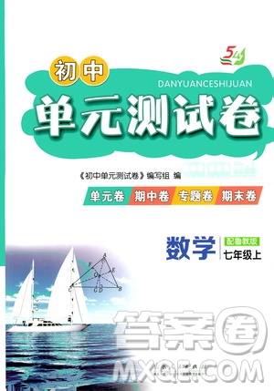 山東人民出版社2019初中單元測試卷七年級數(shù)學(xué)上冊54學(xué)制魯科版答案