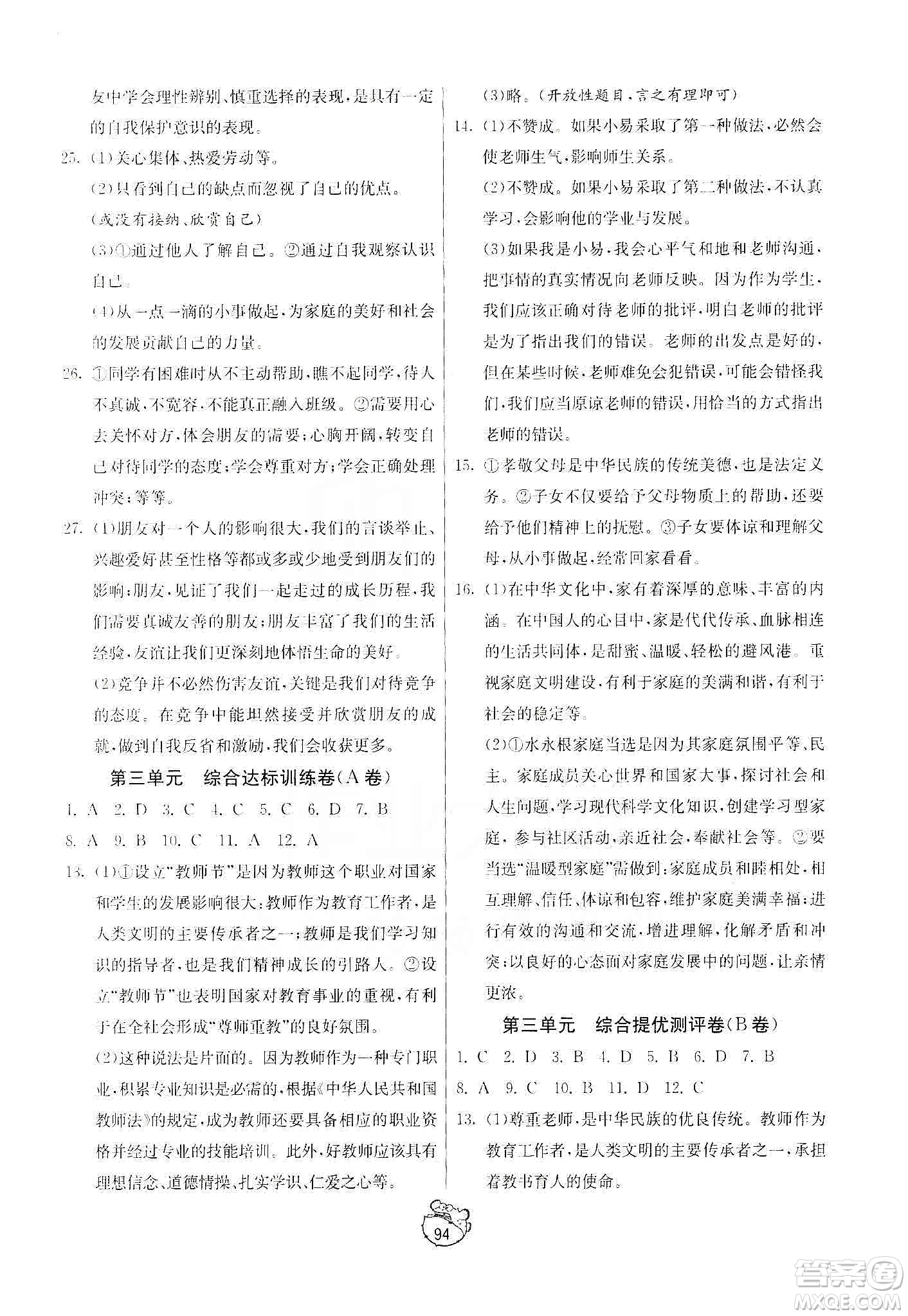 山東人民出版社2019初中單元測(cè)試卷七年級(jí)道德與法治上冊(cè)人教版答案