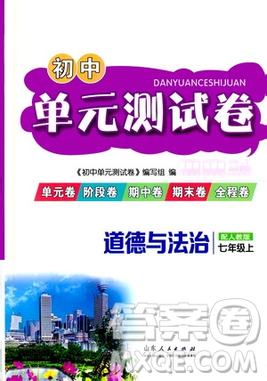 山東人民出版社2019初中單元測(cè)試卷七年級(jí)道德與法治上冊(cè)人教版答案