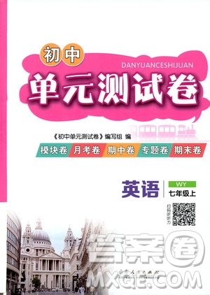 山東人民出版社2019初中單元測試卷七年級英語上冊外研版答案