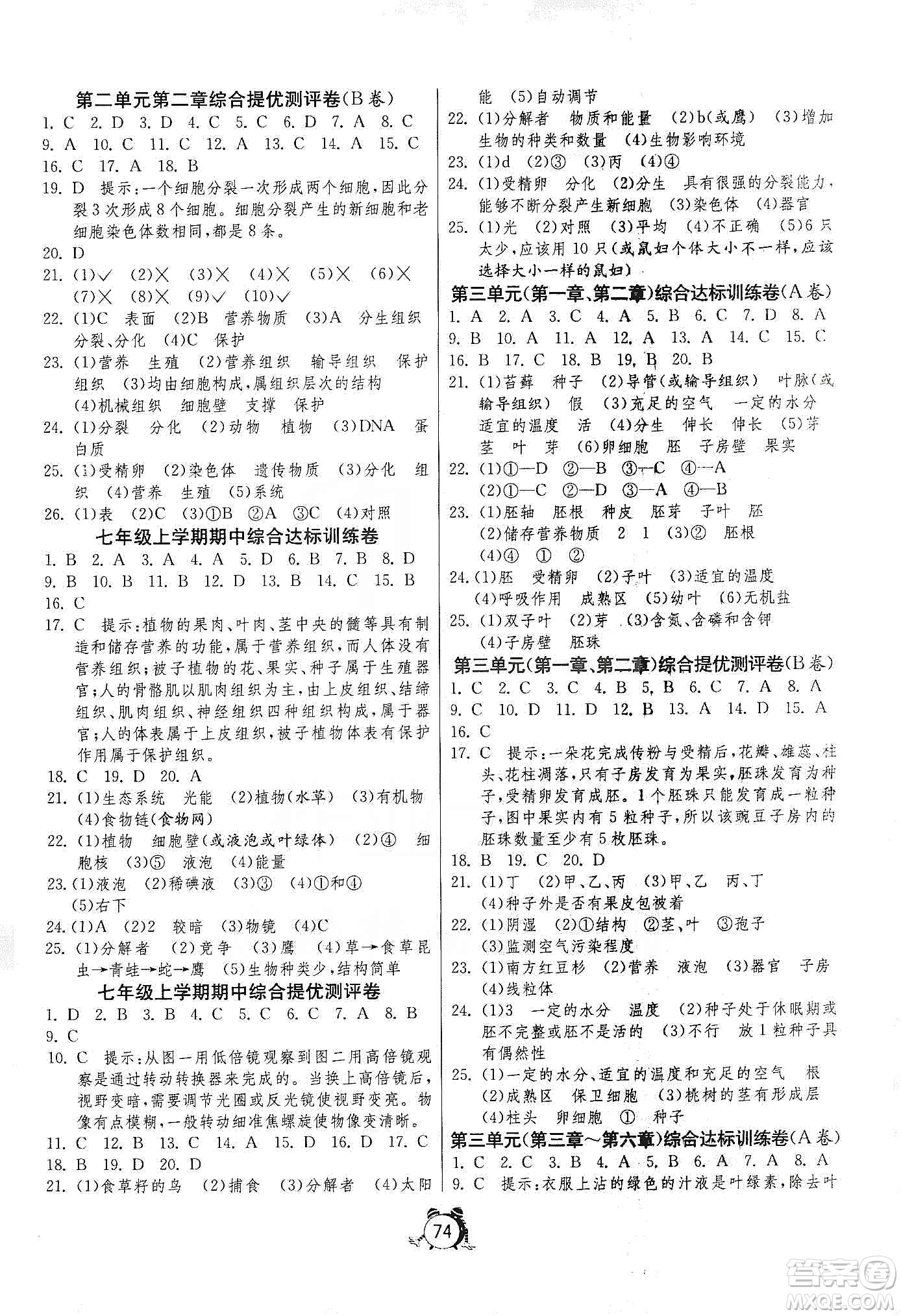 山東人民出版社2019初中單元測(cè)試卷七年級(jí)生物學(xué)上冊(cè)人教版答案