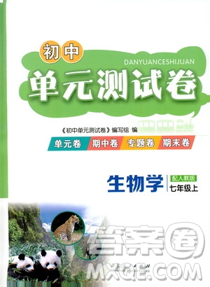 山東人民出版社2019初中單元測(cè)試卷七年級(jí)生物學(xué)上冊(cè)人教版答案