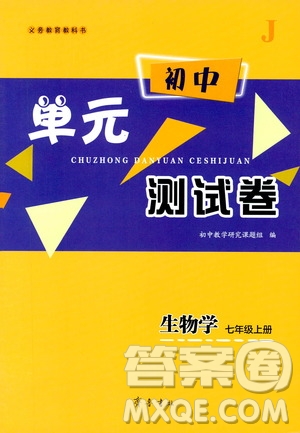 齊魯書社2019初中單元測試卷七年級生物學上冊人教版答案