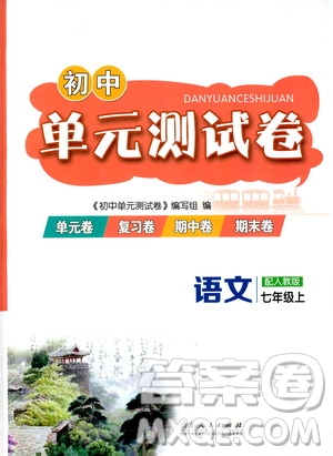 山東人民出版社2019初中單元測試卷七年級生物學(xué)上冊人教版答案