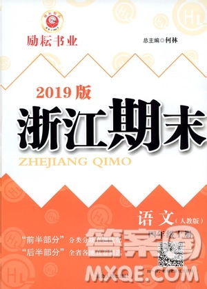 2019新版勵(lì)耘書(shū)業(yè)浙江期末語(yǔ)文四年級(jí)上冊(cè)人教版參考答案