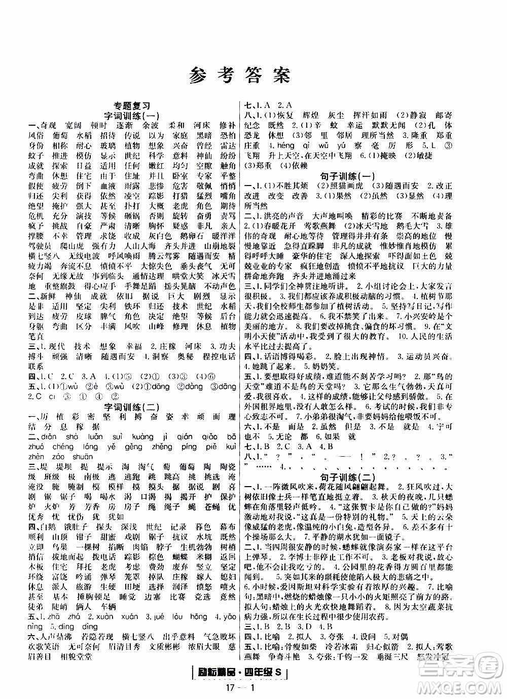 2019新版勵(lì)耘書(shū)業(yè)浙江期末語(yǔ)文四年級(jí)上冊(cè)人教版參考答案