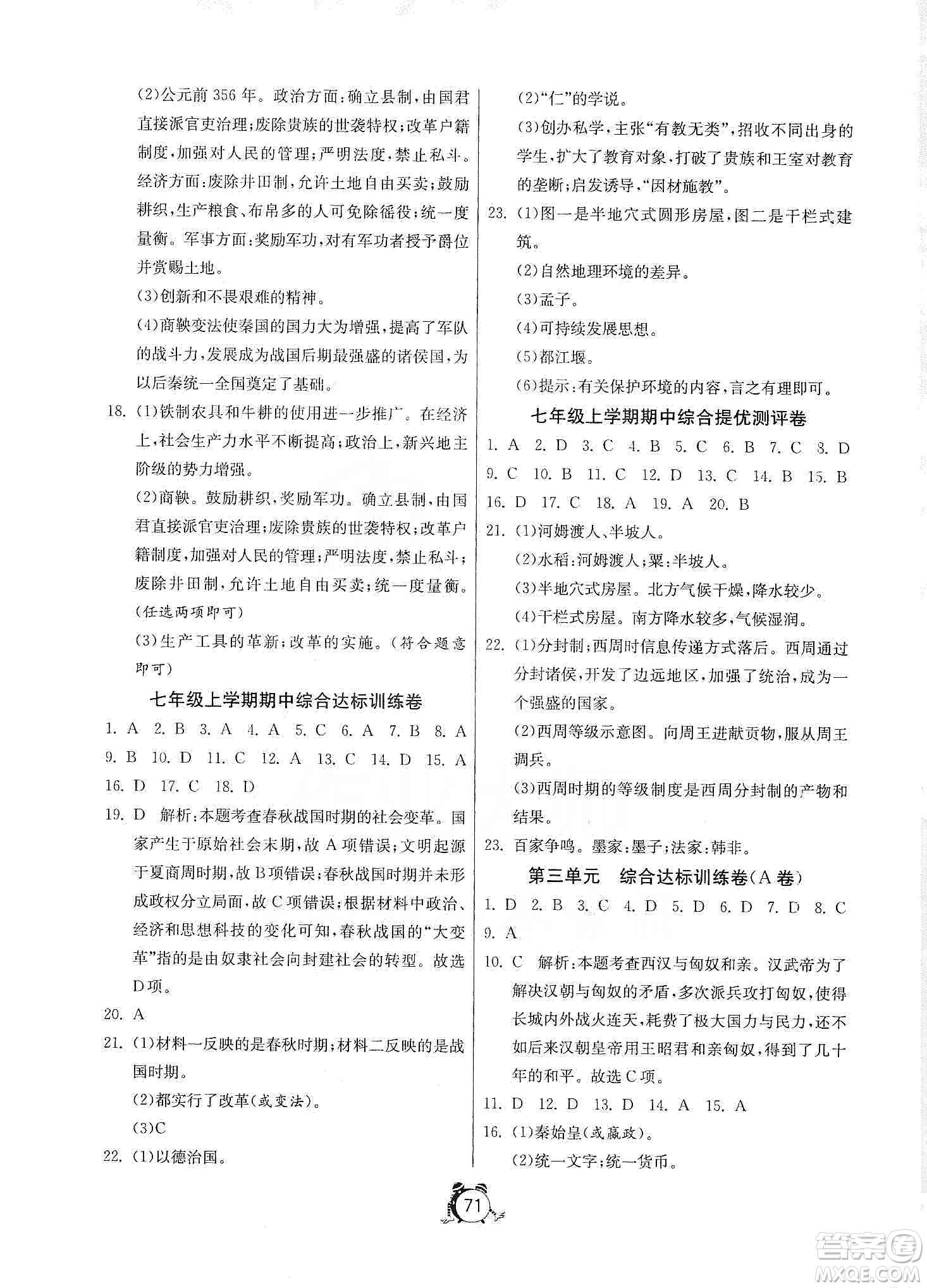 山東人民出版社2019初中單元測試卷七年級(jí)中國歷史上冊(cè)人教版答案