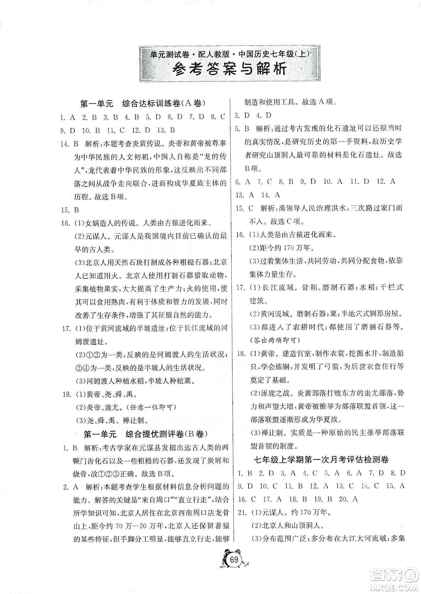 山東人民出版社2019初中單元測試卷七年級(jí)中國歷史上冊(cè)人教版答案