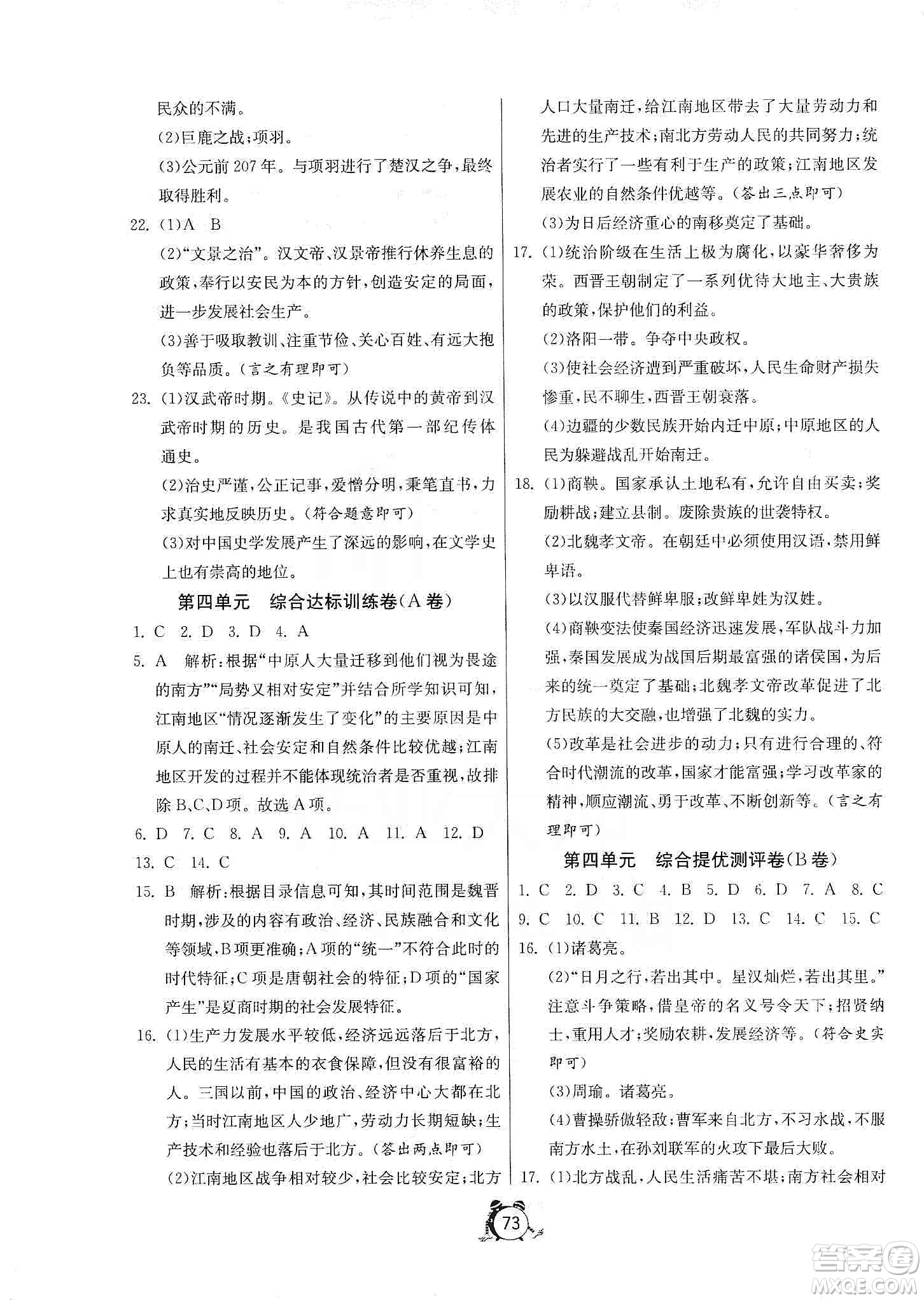 山東人民出版社2019初中單元測試卷七年級(jí)中國歷史上冊(cè)人教版答案