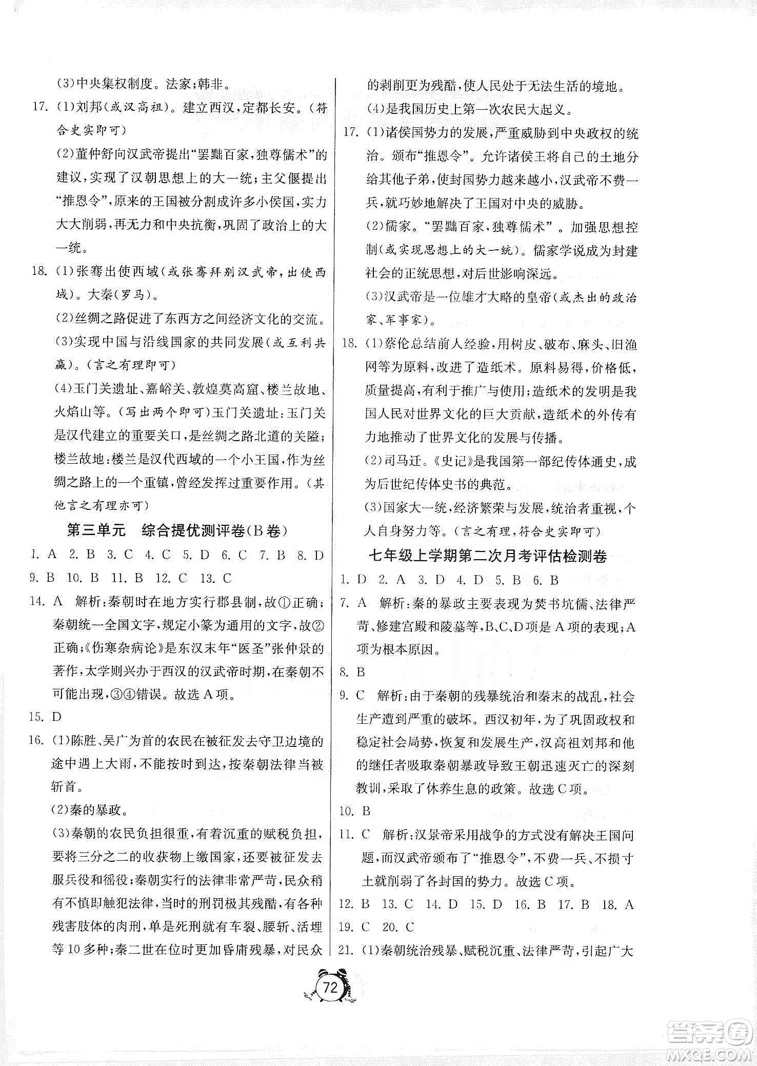 山東人民出版社2019初中單元測試卷七年級(jí)中國歷史上冊(cè)人教版答案