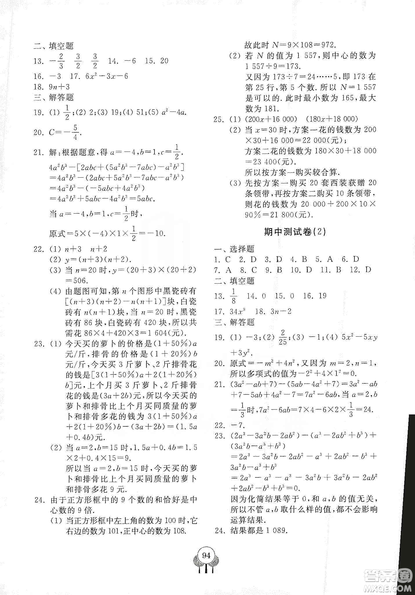 齊魯書社2019初中單元測試卷七年級數(shù)學上冊人教版答案