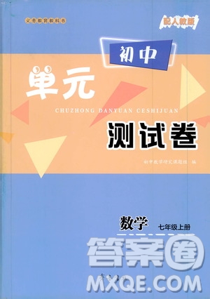 齊魯書社2019初中單元測試卷七年級數(shù)學上冊人教版答案