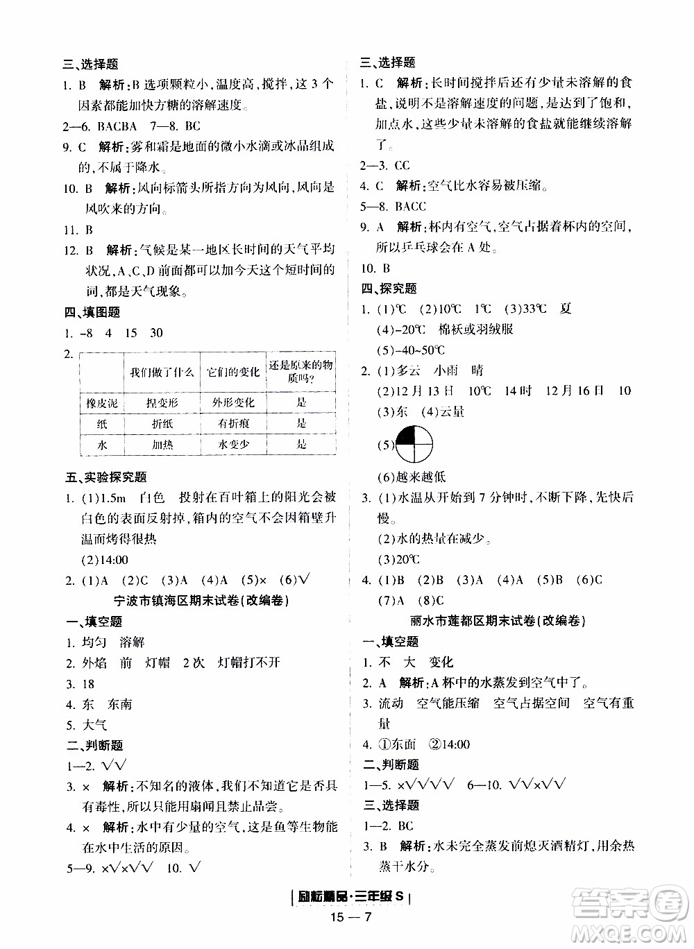 2019新版勵耘書業(yè)浙江期末科學(xué)三年級上冊教科版參考答案