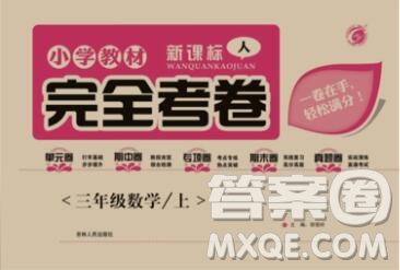 2019年小學(xué)教材完全考卷三年級(jí)數(shù)學(xué)上冊(cè)人教版答案