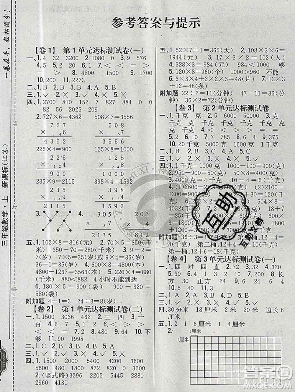 2019年小學(xué)教材完全考卷三年級數(shù)學(xué)上冊江蘇版答案