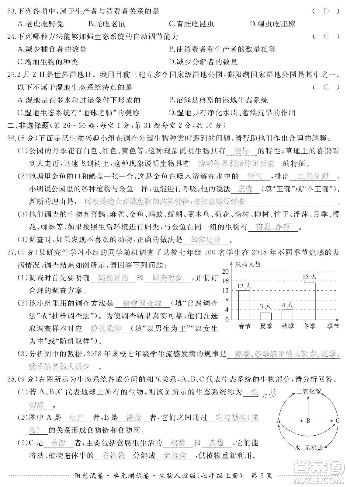 江西高校出版社2019陽光試卷單元測試卷七年級生物上冊人教版答案