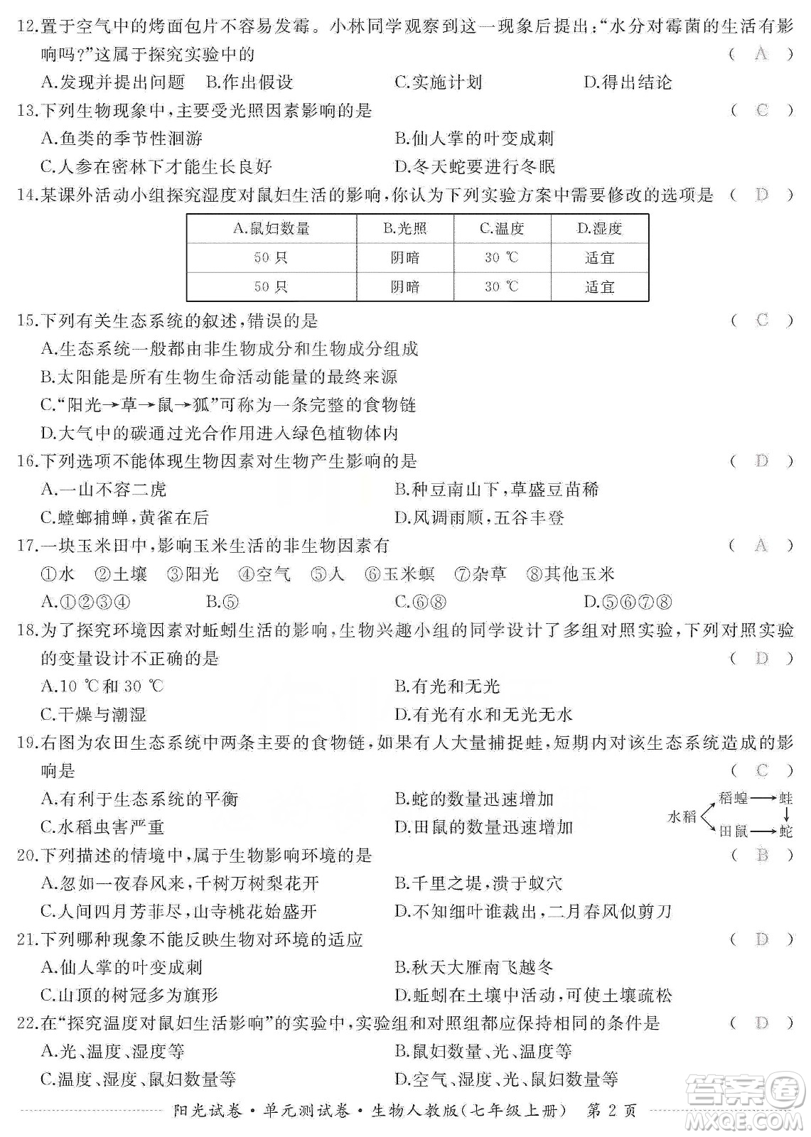 江西高校出版社2019陽光試卷單元測試卷七年級生物上冊人教版答案