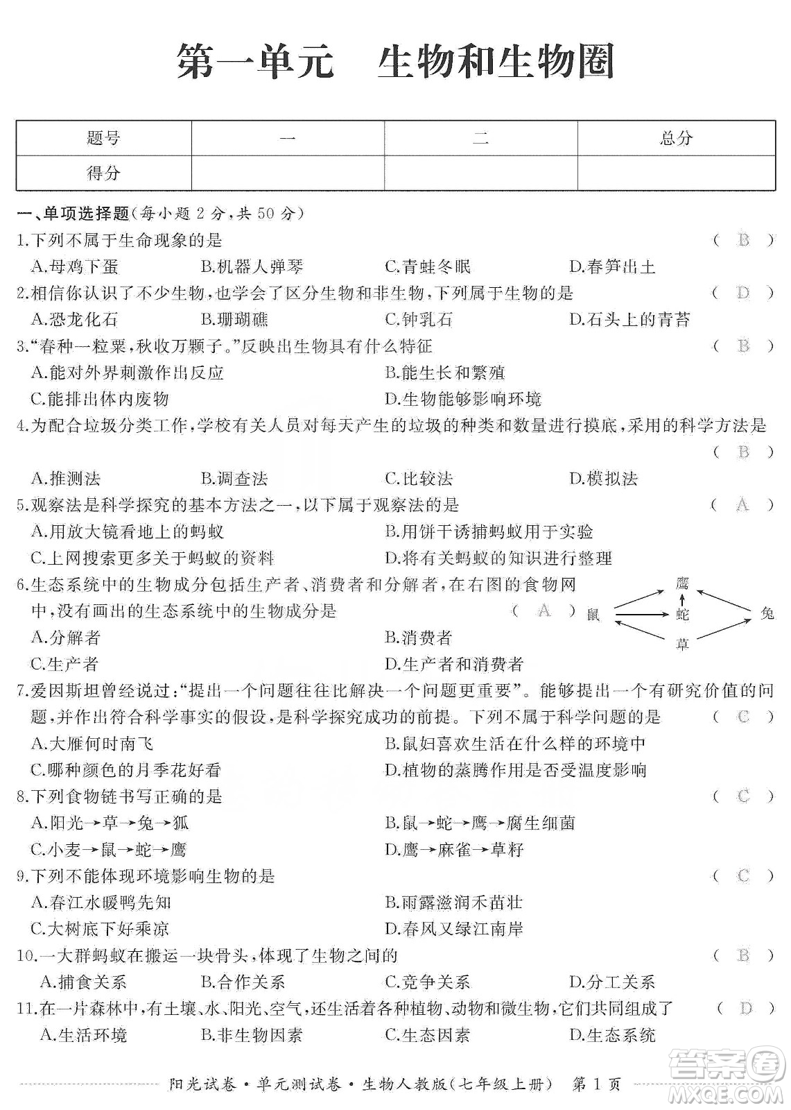 江西高校出版社2019陽光試卷單元測試卷七年級生物上冊人教版答案