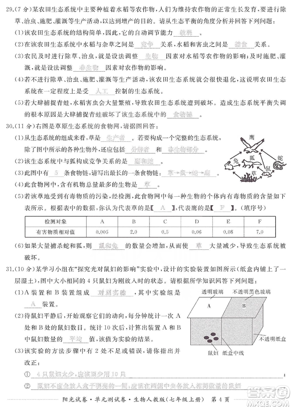 江西高校出版社2019陽光試卷單元測試卷七年級生物上冊人教版答案