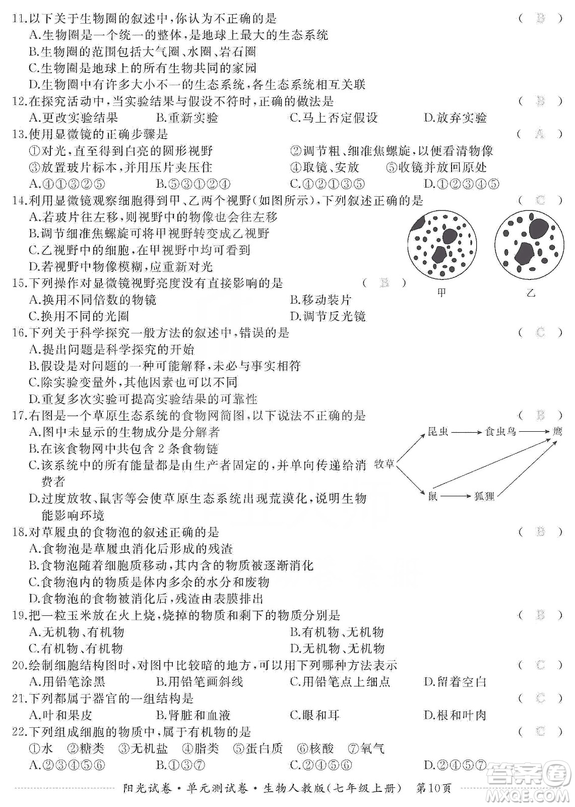 江西高校出版社2019陽光試卷單元測試卷七年級生物上冊人教版答案