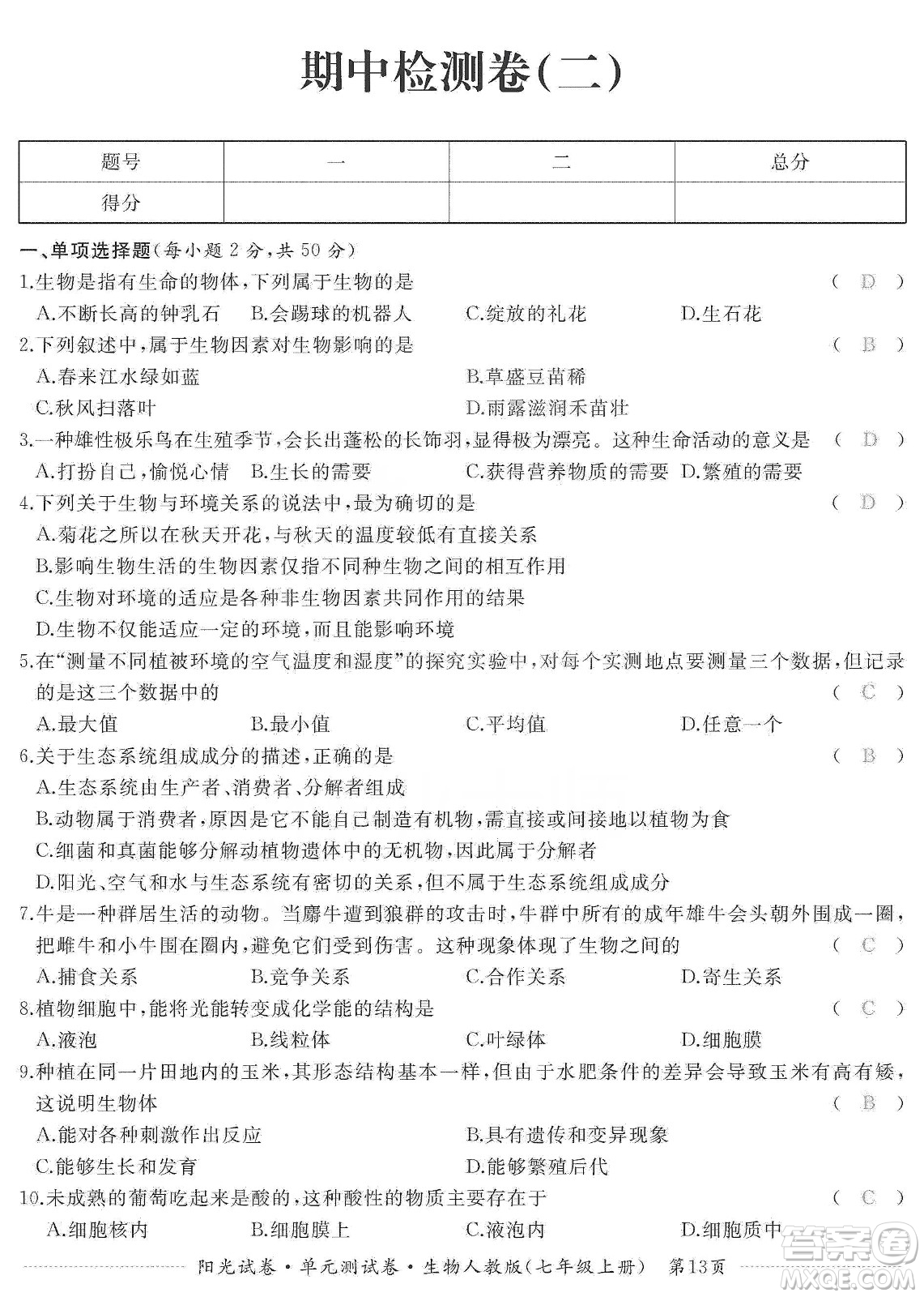 江西高校出版社2019陽光試卷單元測試卷七年級生物上冊人教版答案