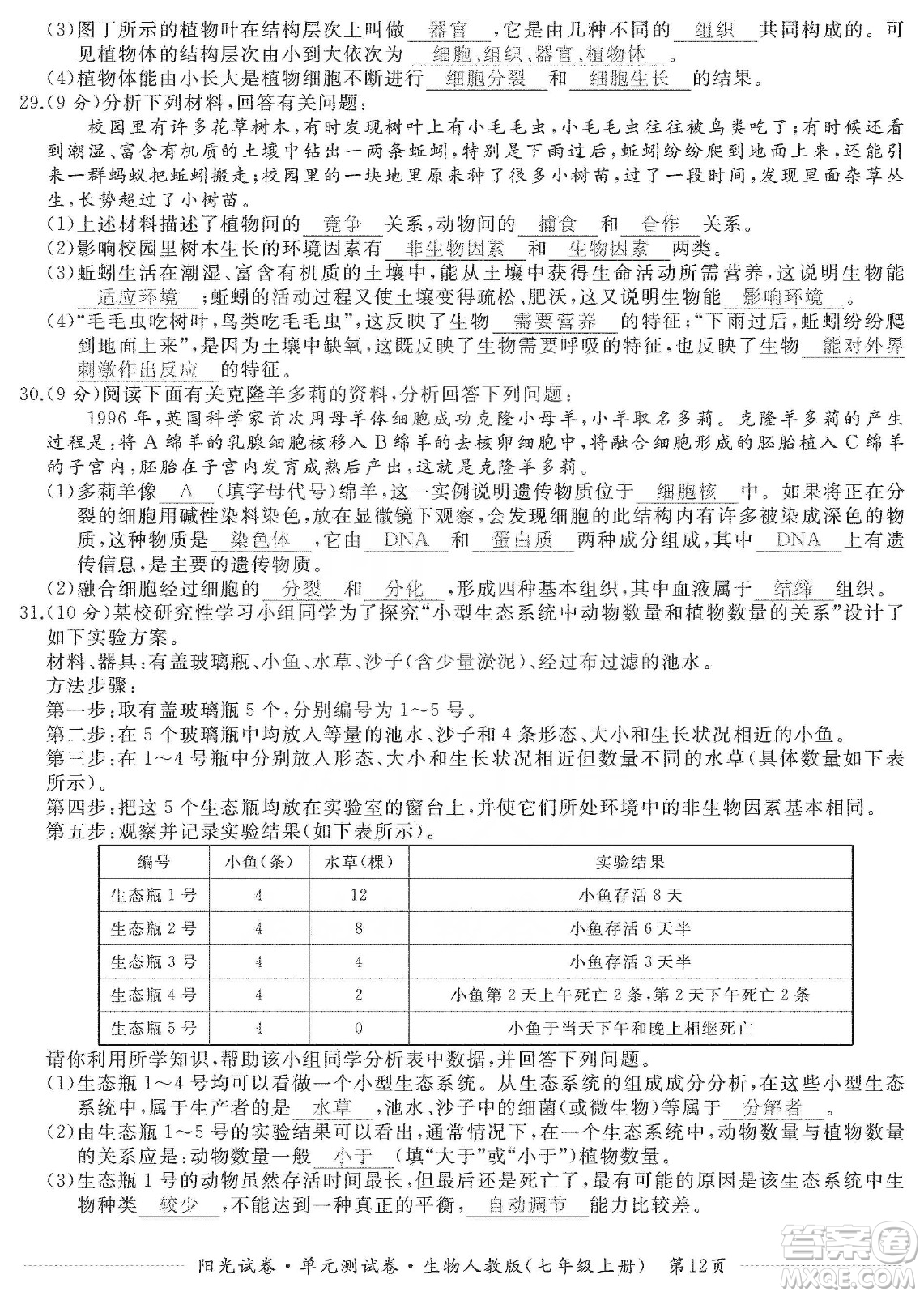 江西高校出版社2019陽光試卷單元測試卷七年級生物上冊人教版答案