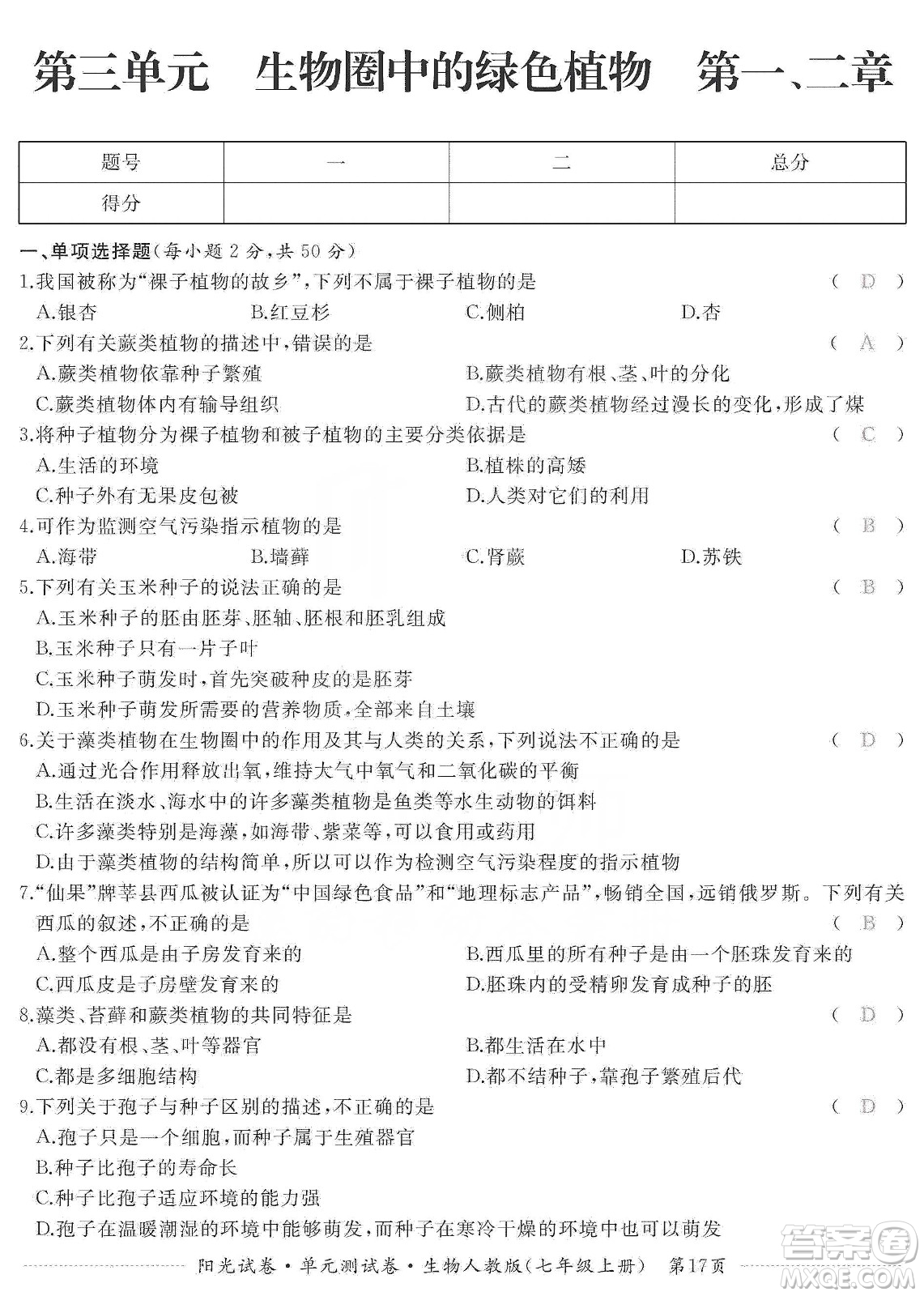 江西高校出版社2019陽光試卷單元測試卷七年級生物上冊人教版答案