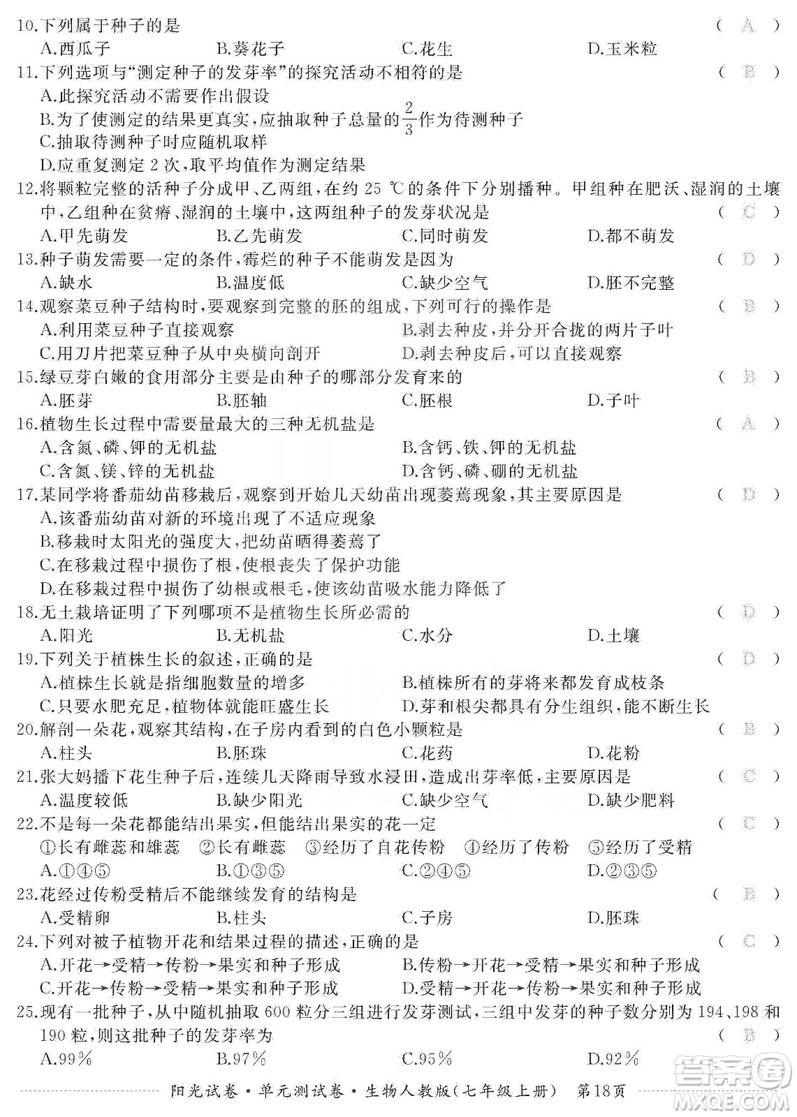 江西高校出版社2019陽光試卷單元測試卷七年級生物上冊人教版答案