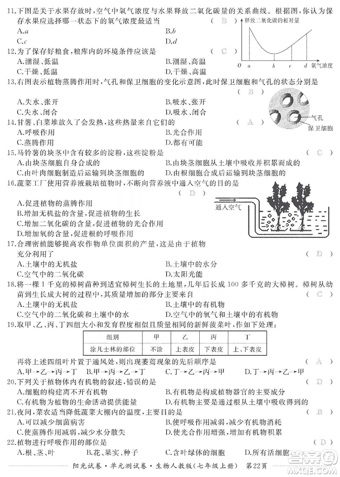 江西高校出版社2019陽光試卷單元測試卷七年級生物上冊人教版答案