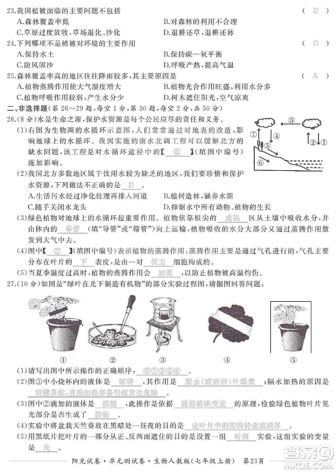 江西高校出版社2019陽光試卷單元測試卷七年級生物上冊人教版答案