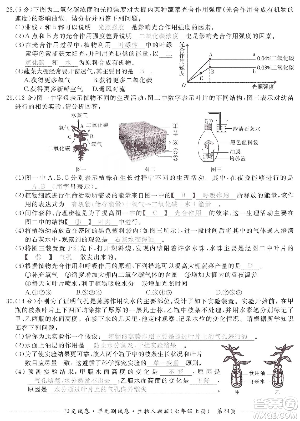 江西高校出版社2019陽光試卷單元測試卷七年級生物上冊人教版答案