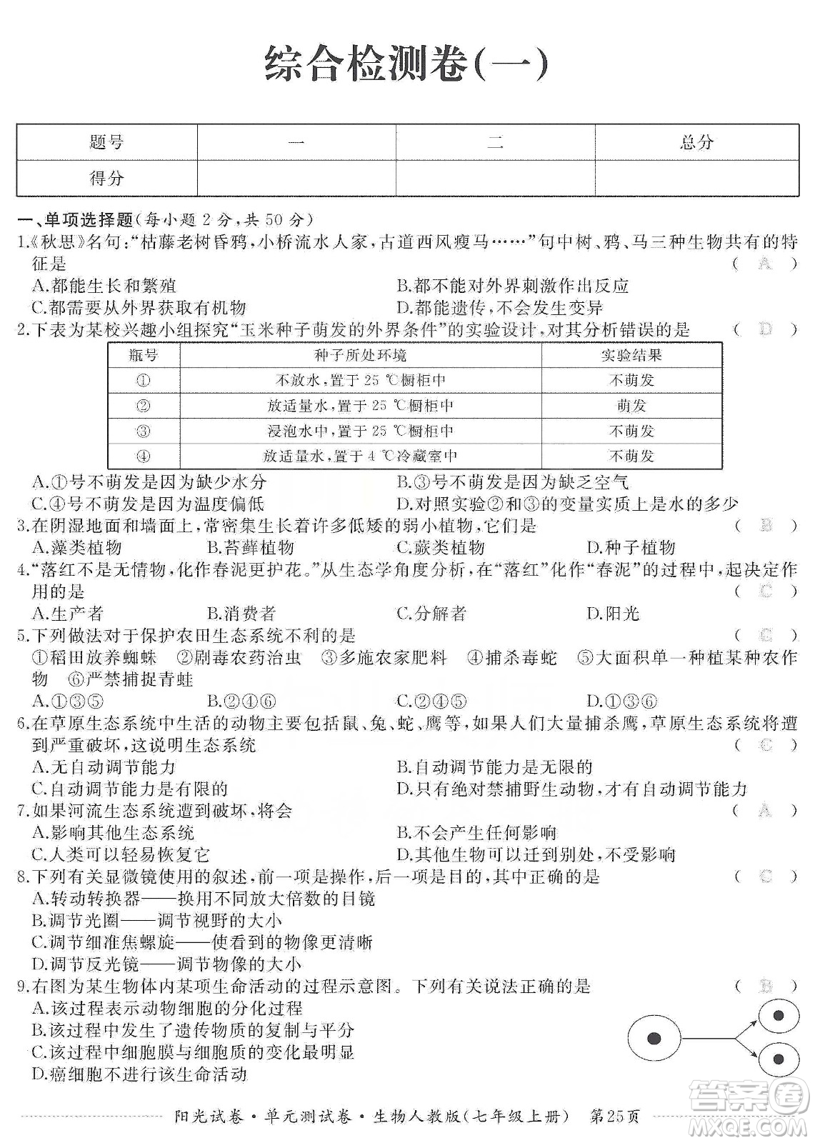 江西高校出版社2019陽光試卷單元測試卷七年級生物上冊人教版答案