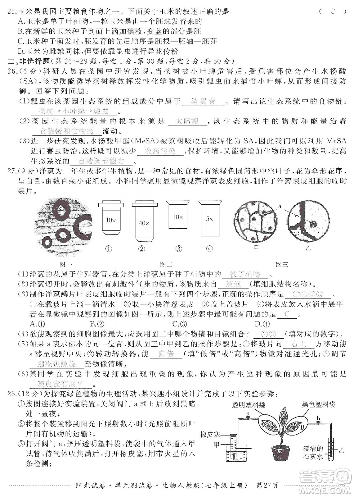 江西高校出版社2019陽光試卷單元測試卷七年級生物上冊人教版答案