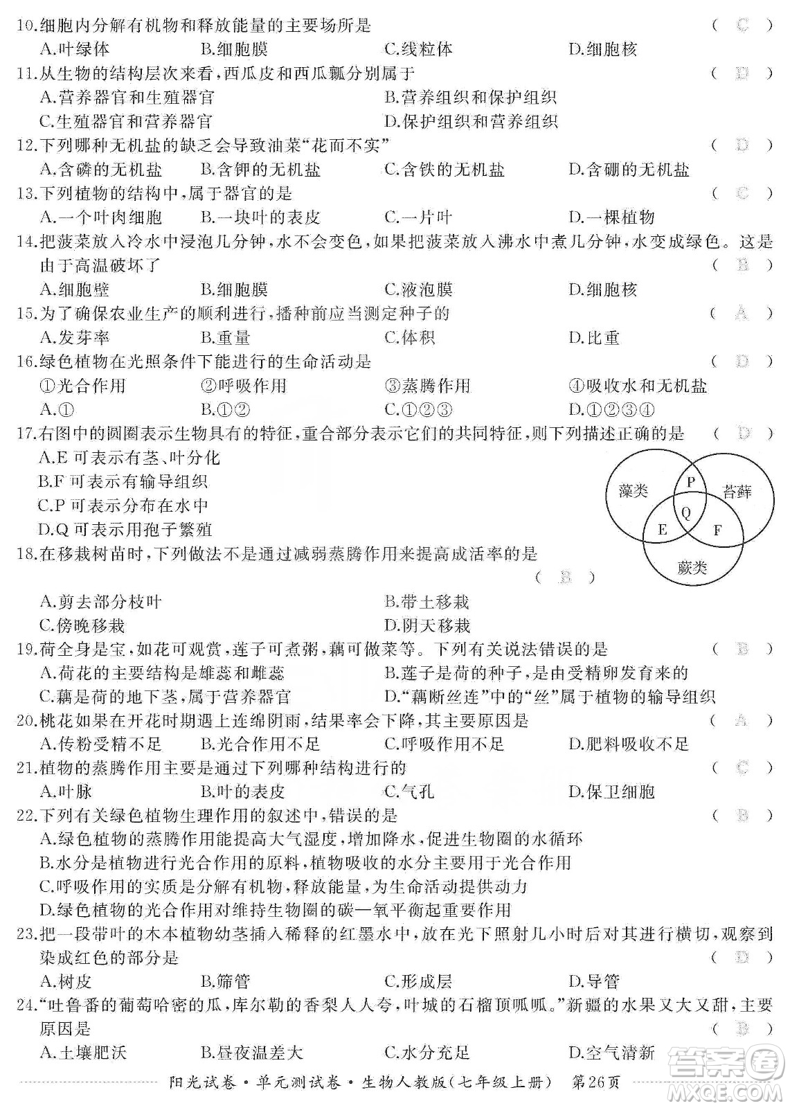 江西高校出版社2019陽光試卷單元測試卷七年級生物上冊人教版答案