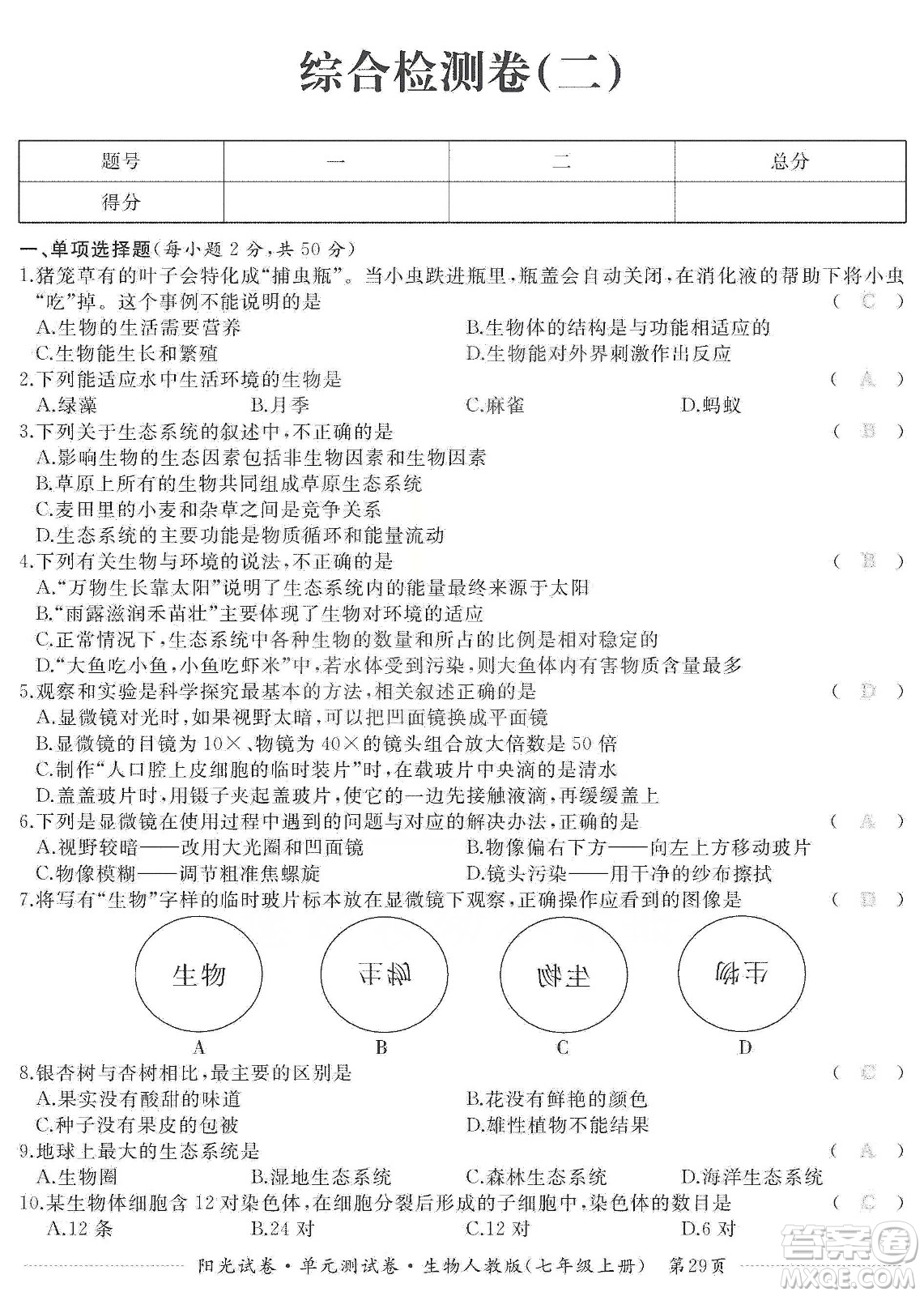 江西高校出版社2019陽光試卷單元測試卷七年級生物上冊人教版答案